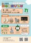 八女市「夏の体験ひろば2025」　古代の人々のくらしの一部を体験してみよう！