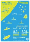 水郷柳川水まつり2025「スイ！水！すい！」　水と親しみ水の恵みを感じられるようなイベント盛りだくさん【柳川市】