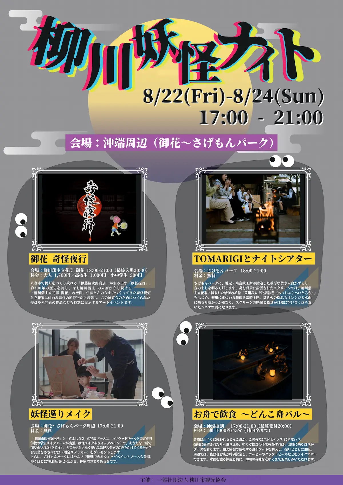 「柳川妖怪ナイト」　柳川の夜を妖怪と歩く！うらめし夜に染まる柳川市の夏