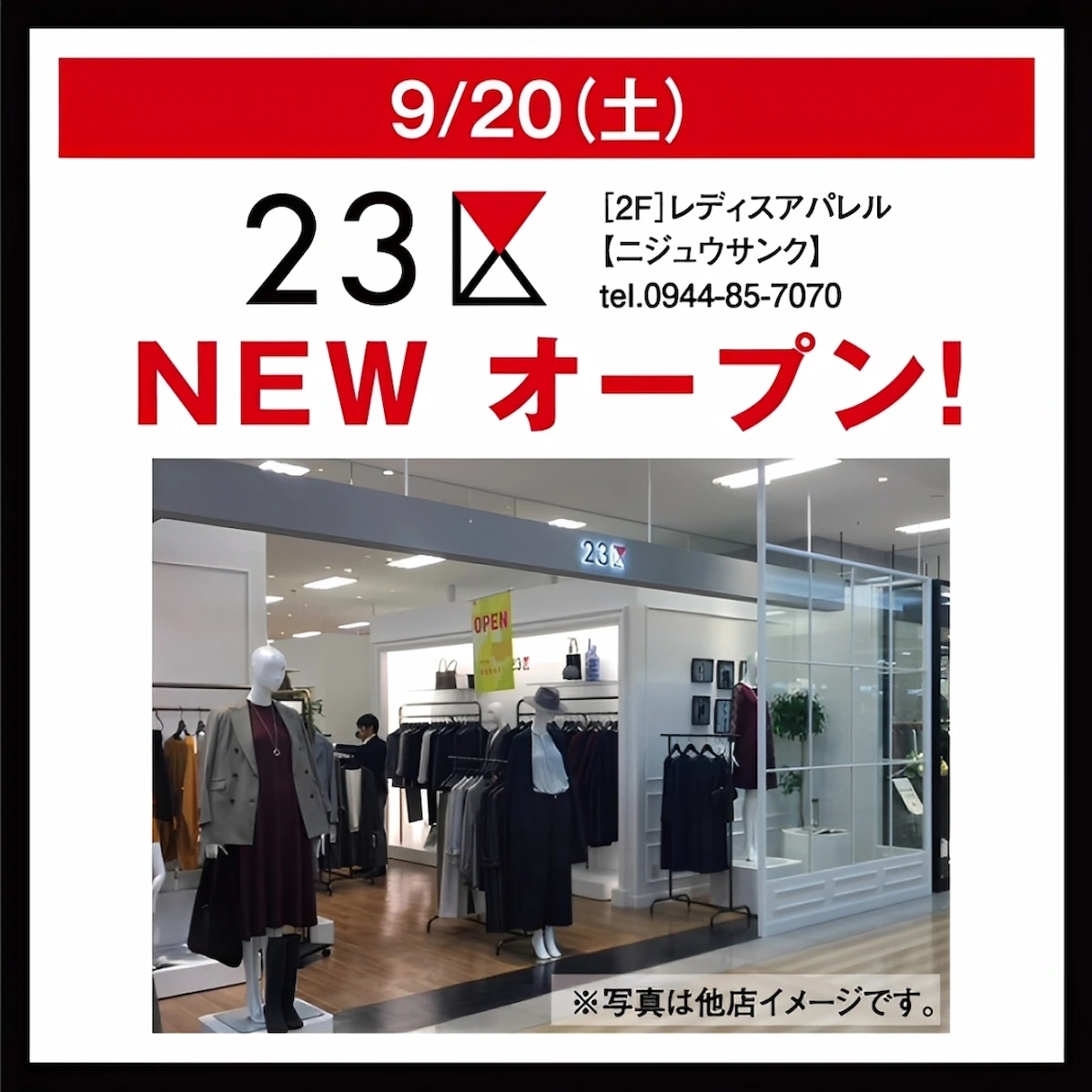 ゆめタウン大牟田に「23区」が9月20オープン！大人の女性向けファッションブランド
