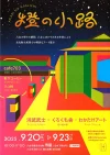 八女市「燈の小路 〜AKARI NO KOMICHI〜」　八女にゆかりのある作家による古民家での特別なアート展示！