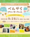 「べんがらフリーマーケット」フリマ商品はすべて2000円以下！掘り出しものたくさん（八女市）