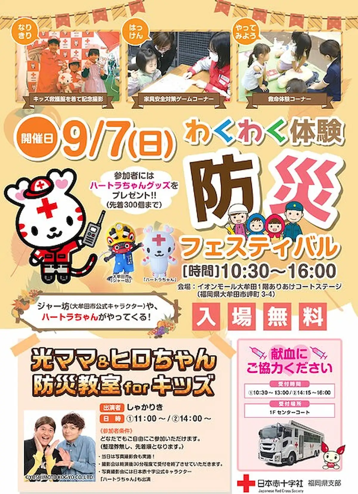 大牟田市「わくわく体験 防災フェスティバル」 光ママ&ヒロちゃんもやって来る!