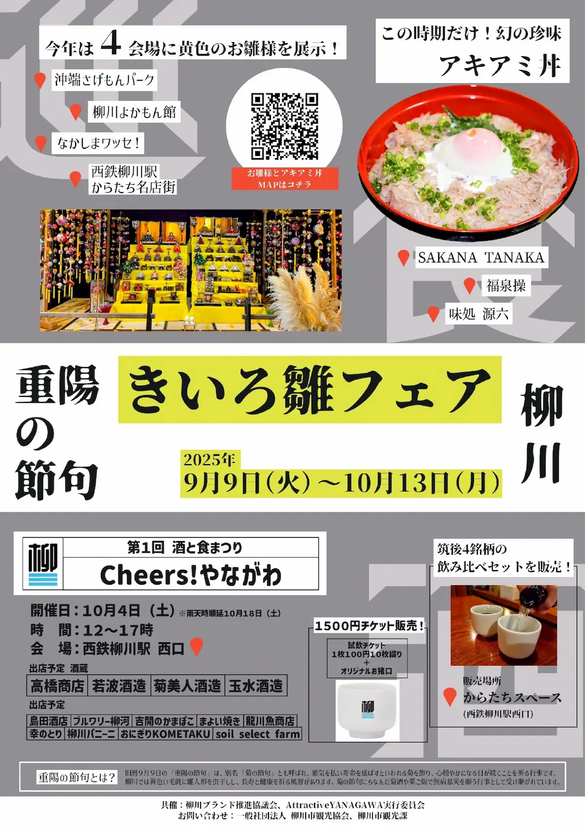 「第1回酒と食まつりCheers！やながわ」柳川駅前西口広場で酒と食をテーマにイベント開催！この時期だけの生アキアミ丼も