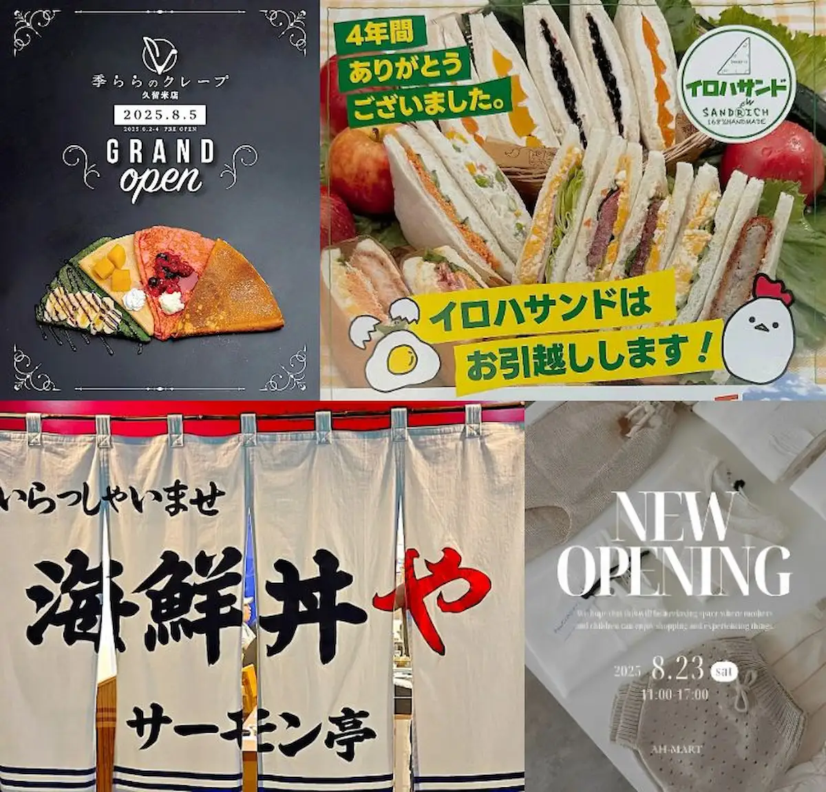 2025年8月「開店・閉店」の八女市や筑後市など筑後地方のお店をまるごと公開!