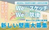 「We♡スケッチ We♡筑後」小学生向けスケッチ大会開催！優秀作品はJR羽犬塚駅裏の巨大壁画に