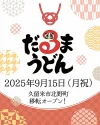 「だるまうどん」が久留米市北野町に9月15日移転オープン！筑後市にあった人気うどん店
