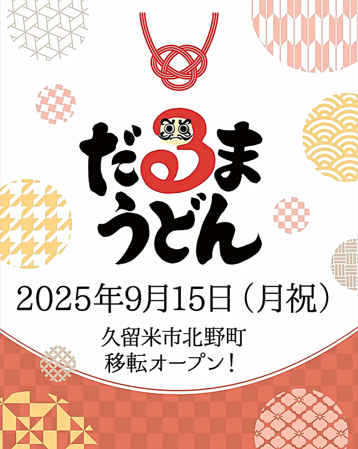 「だるまうどん」が久留米市北野町に9月15日移転オープン!筑後市にあった人気うどん店