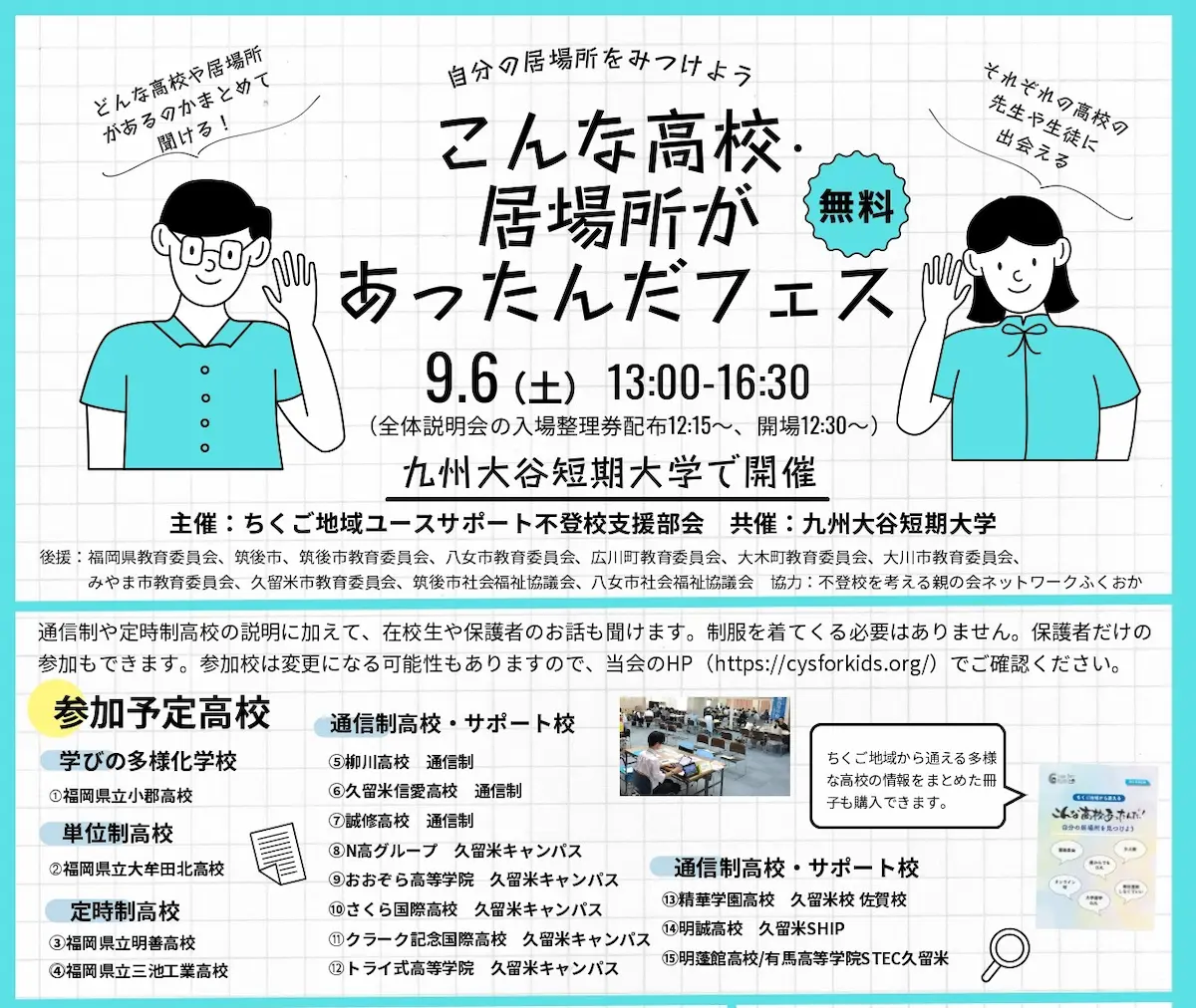 筑後市「こんな高校・居場所があったんだフェス2025」 どんな高校や居場所があるのかまとめて聞ける!