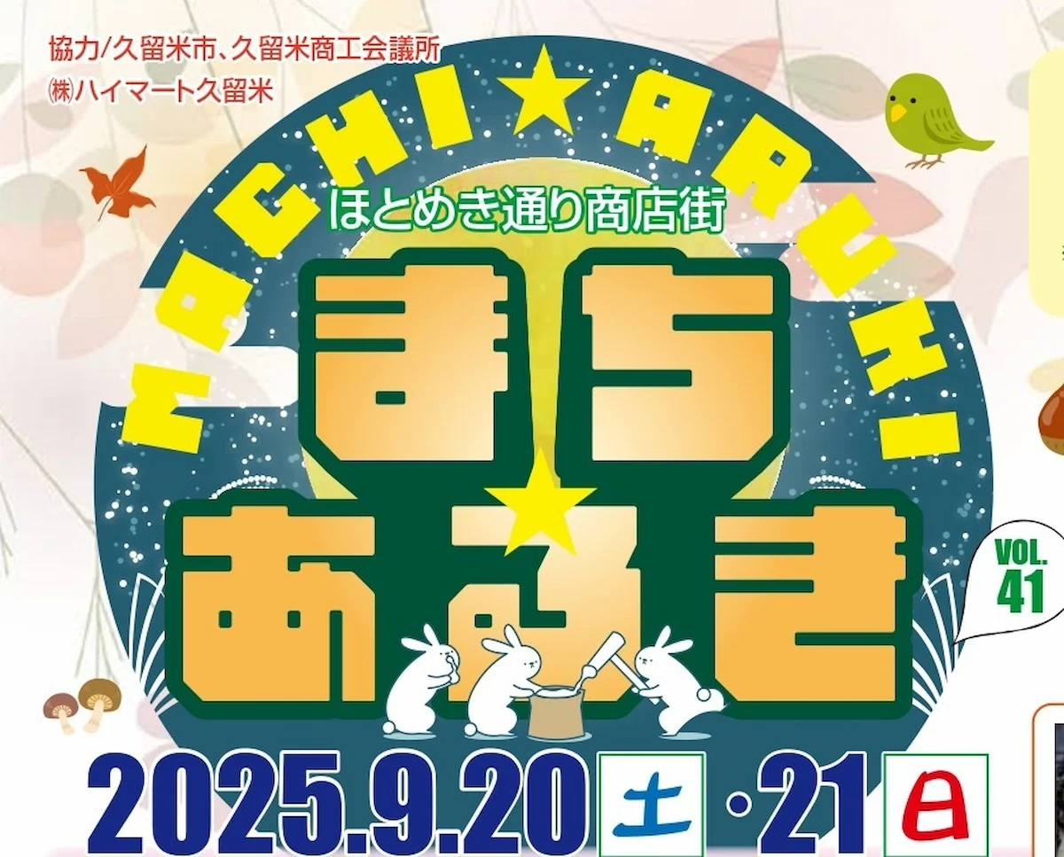 久留米ほとめき通り商店街「第41回まちあるき」　ヤキトリ100円セールやお米のすくい取りなどお得がたくさん！