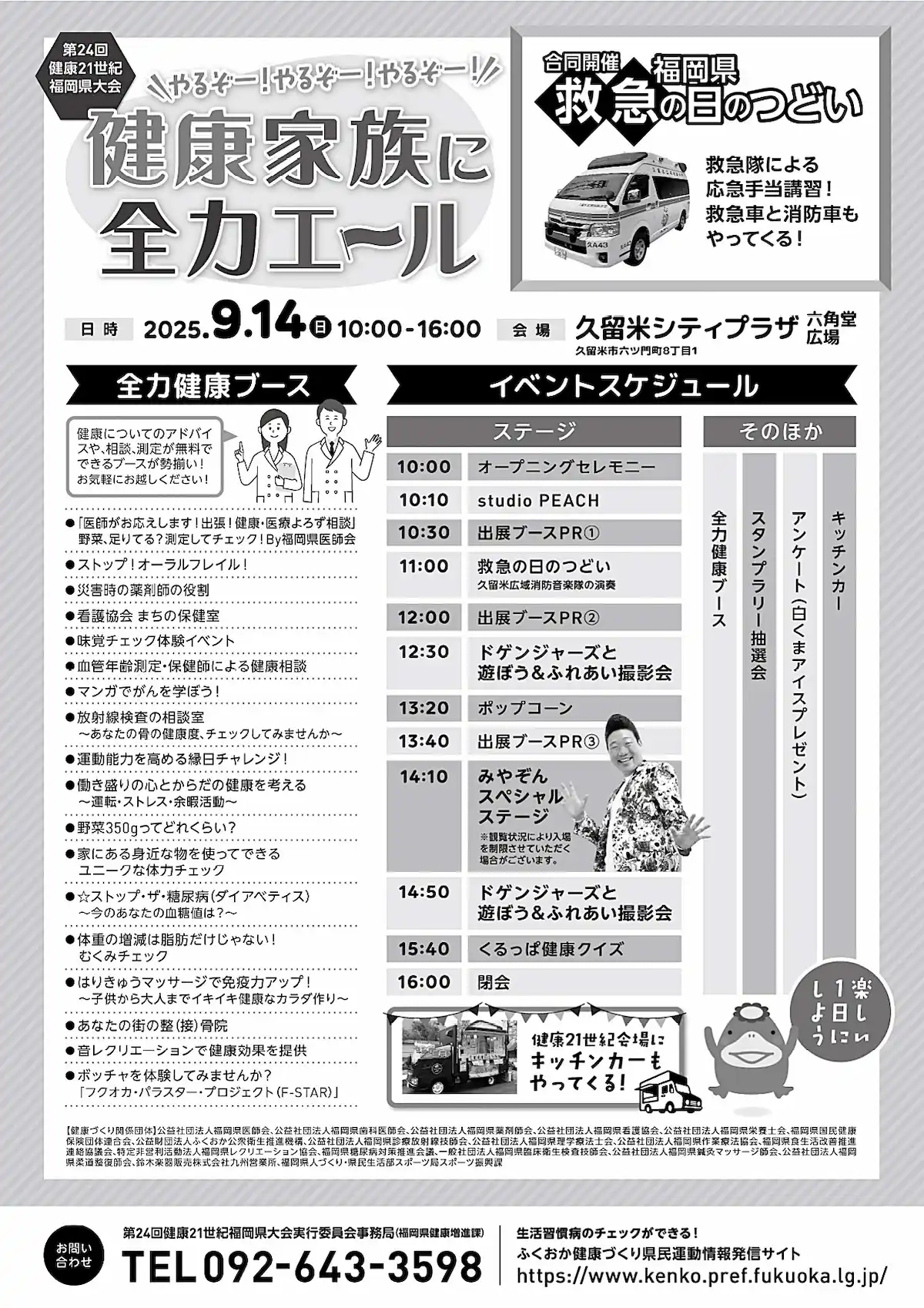 第24回健康21世紀福岡県大会「やるぞー！やるぞー！やるぞー！健康家族に全力エール」の内容