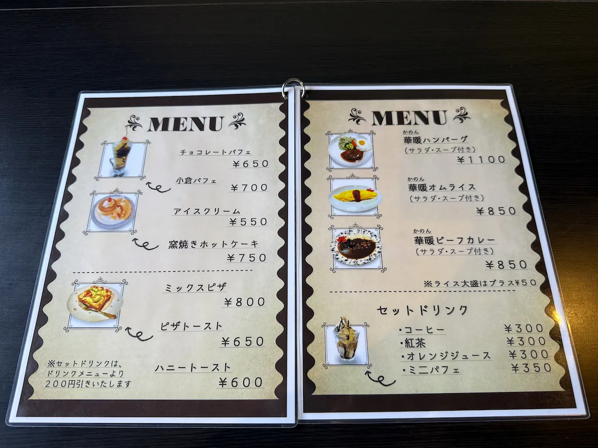 「喫茶華暖」のメニュー