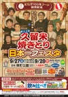 久留米焼きとり日本一フェスタ2025　久留米のグルメを堪能できる2日間！