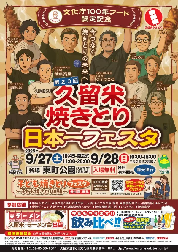 久留米焼きとり日本一フェスタ2025　久留米のグルメを堪能できる2日間！