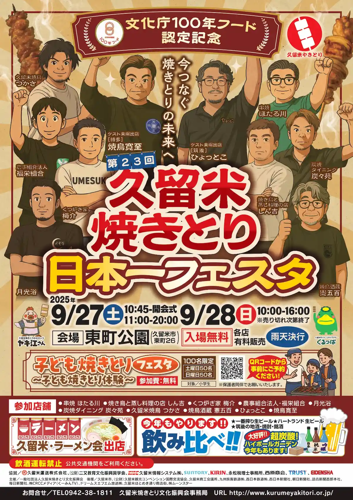久留米焼きとり日本一フェスタ2025　久留米のグルメを堪能できる2日間！