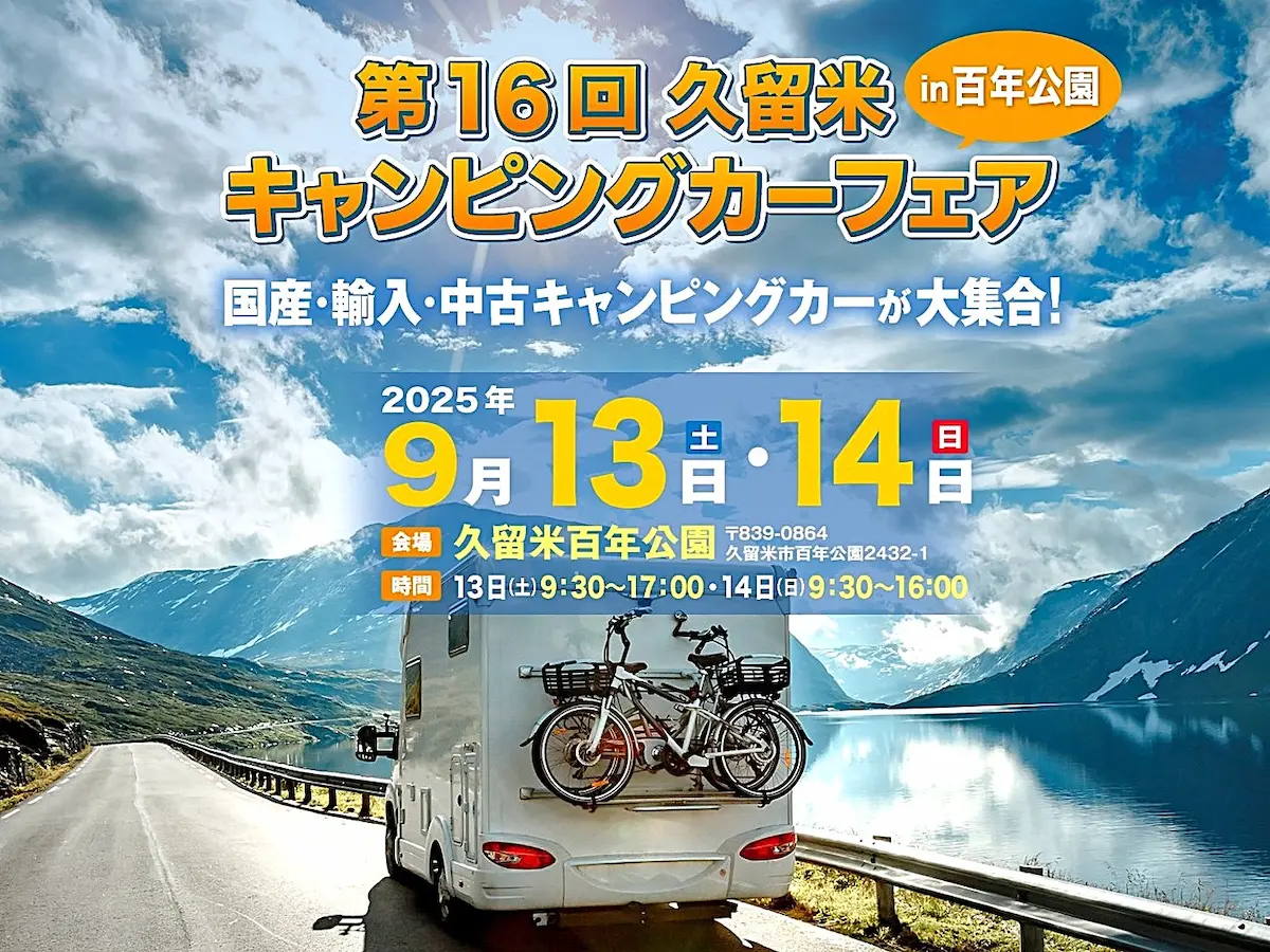 「第16回久留米キャンピングカーフェア」　国産・輸入・中古キャンピングカーが久留米市に大集合！