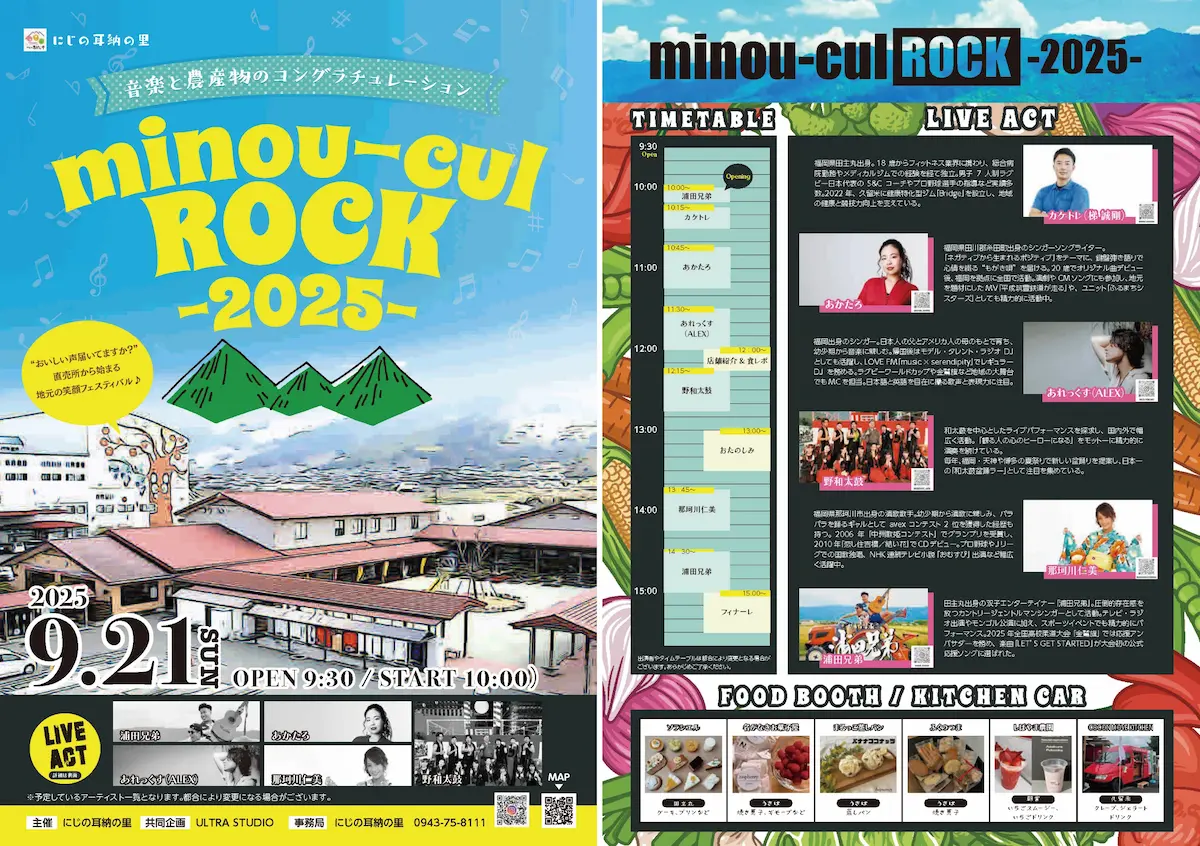 うきは市「minou-cul ROCK 2025」　音楽を楽しみながら地域の食を味わえるイベント開催！