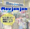moujonjon ゆめタウン大牟田店が10月5日をもって閉店するみたい。閉店セール開催中!
