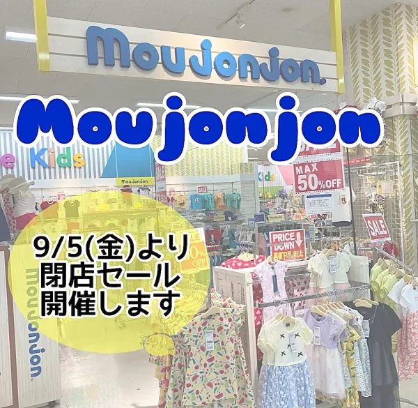 moujonjon ゆめタウン大牟田店が10月5日をもって閉店するみたい。閉店セール開催中！
