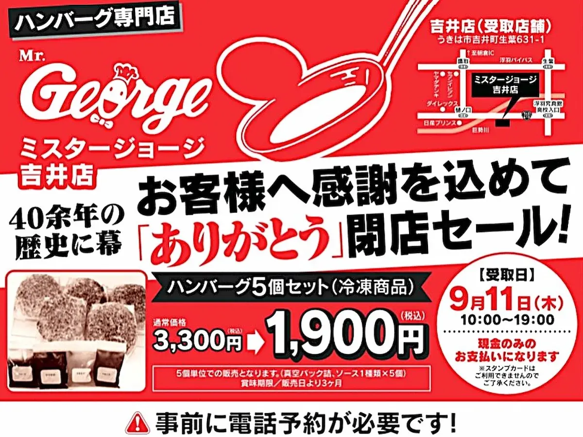 「ミスタージョージ吉井店」が40余年の歴史に幕　ハンバーグ5個3,300円が1,900円の閉店セール開催！
