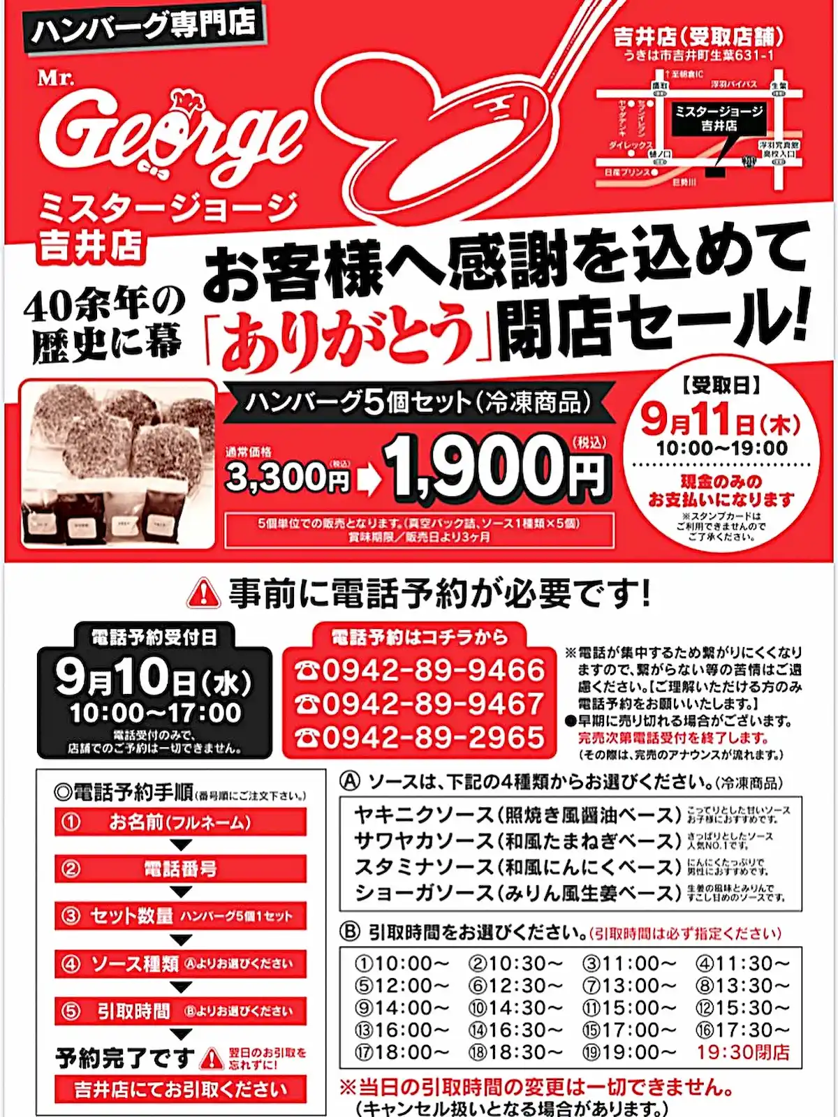 「ミスタージョージ吉井店」の閉店セールの内容