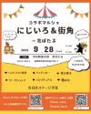 コラボマルシェ「にじいろ＆街角」　筑後市に約50店舗の色んなお店が大集合！