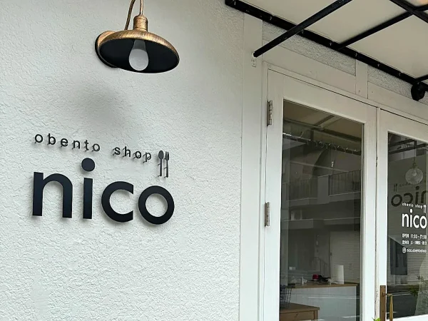 obento shop「nico（ニコ）」が9月25日オープン！手作りお弁当の店