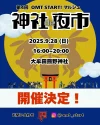 大牟田市「神社de夜市」　親子で楽しめる夜のマルシェ開催！みんなで作る、大牟田の新しい魅力