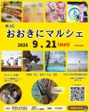 第3回おおきにマルシェ　50店以上のいろんなお店が大木町に大集合！ステージイベントも