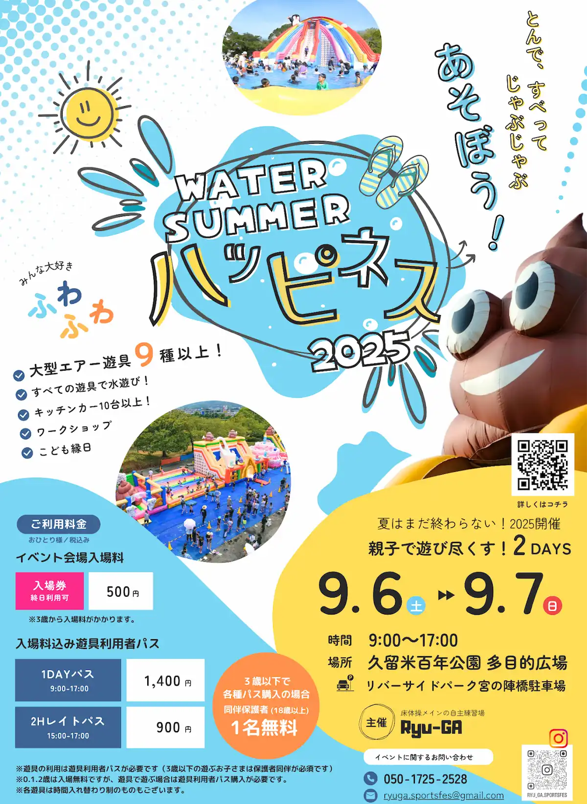 久留米「Ryu-GA WATER SUMMER ハピネス2025」 とんですべってじゃぶじゃぶ遊ぼう!