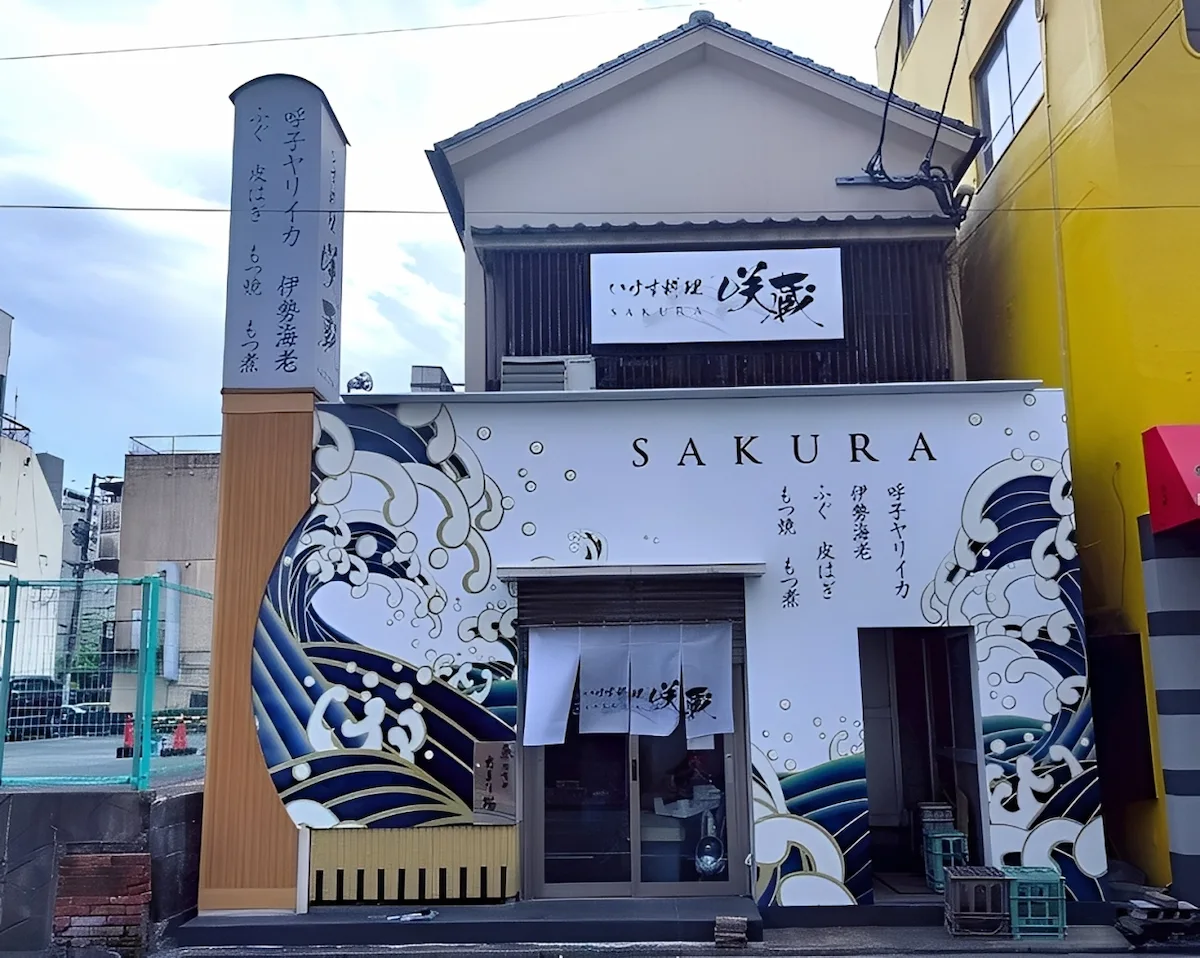 「いけす料理 咲蔵」が9月20日にオープンしてるみたい。新鮮な魚介類などを楽しめる店