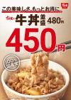 「すき家」の牛丼値下げ　9月4日より並盛30円下げで450円など！