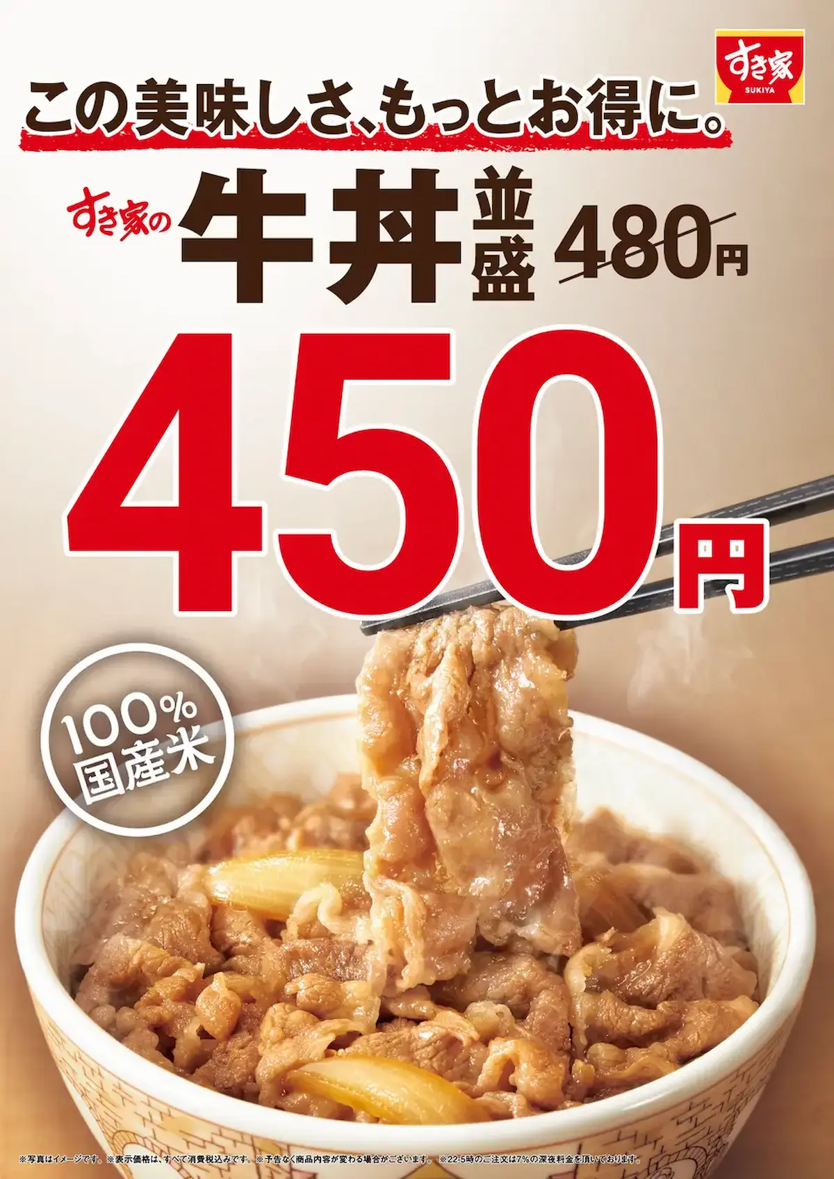 「すき家」の牛丼値下げ 9月4日より並盛30円下げで450円など!