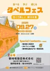 「タベルフェス」柳川市の"食”を五感で楽しめる体験型イベント開催！