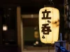 立ち飲み