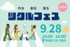 「ツクルフェス2025」柳川市で"ものづくり”の魅力を体験できるイベント開催！
