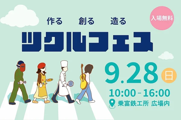 「ツクルフェス2025」柳川市で"ものづくり”の魅力を体験できるイベント開催！