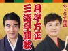 「三遊亭圓歌・月亭方正 二人会」おりなす八女で1月25日開催！山崎邦正（旧芸名）が八女市にやって来る