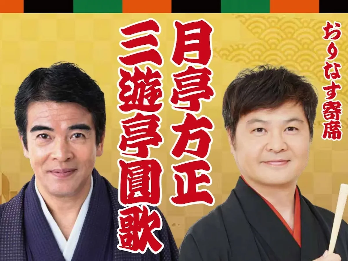 「三遊亭圓歌・月亭方正 二人会」おりなす八女で1月25日開催!山崎邦正(旧芸名)が八女市にやって来る