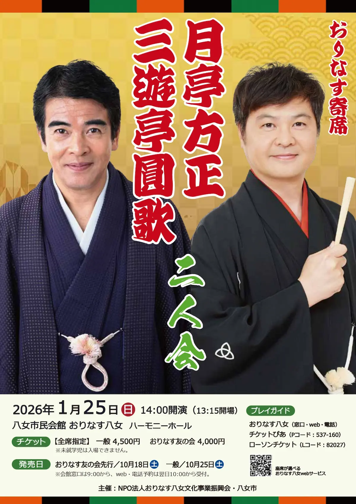 「三遊亭圓歌・月亭方正 二人会」の内容