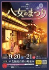 「八女のまつり2025」　八女福島の燈籠人形や八女市を満喫できる様々なイベント開催！