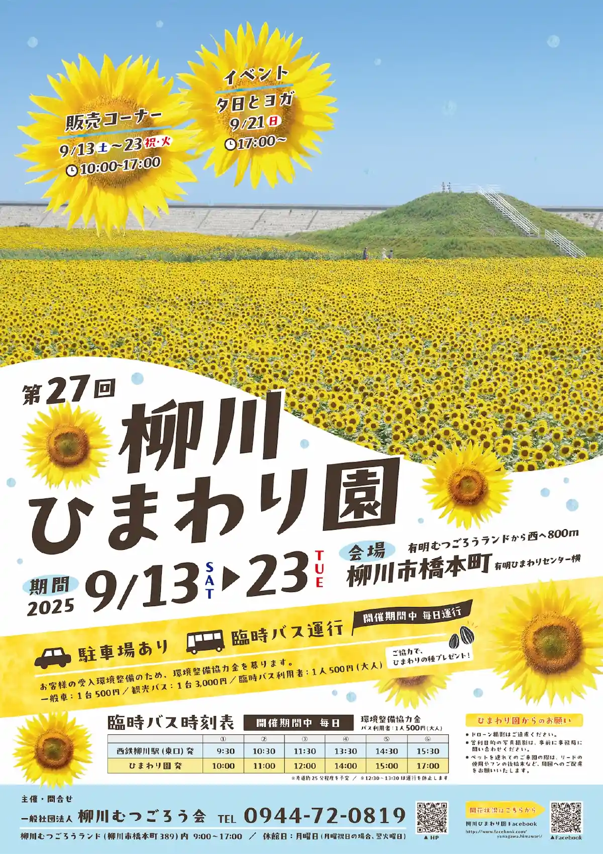 「第27回柳川ひまわり園」の内容