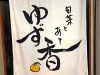 旬菜とあて ゆず香って居酒屋さんがオープンしてる！西鉄柳川駅近く【柳川市】