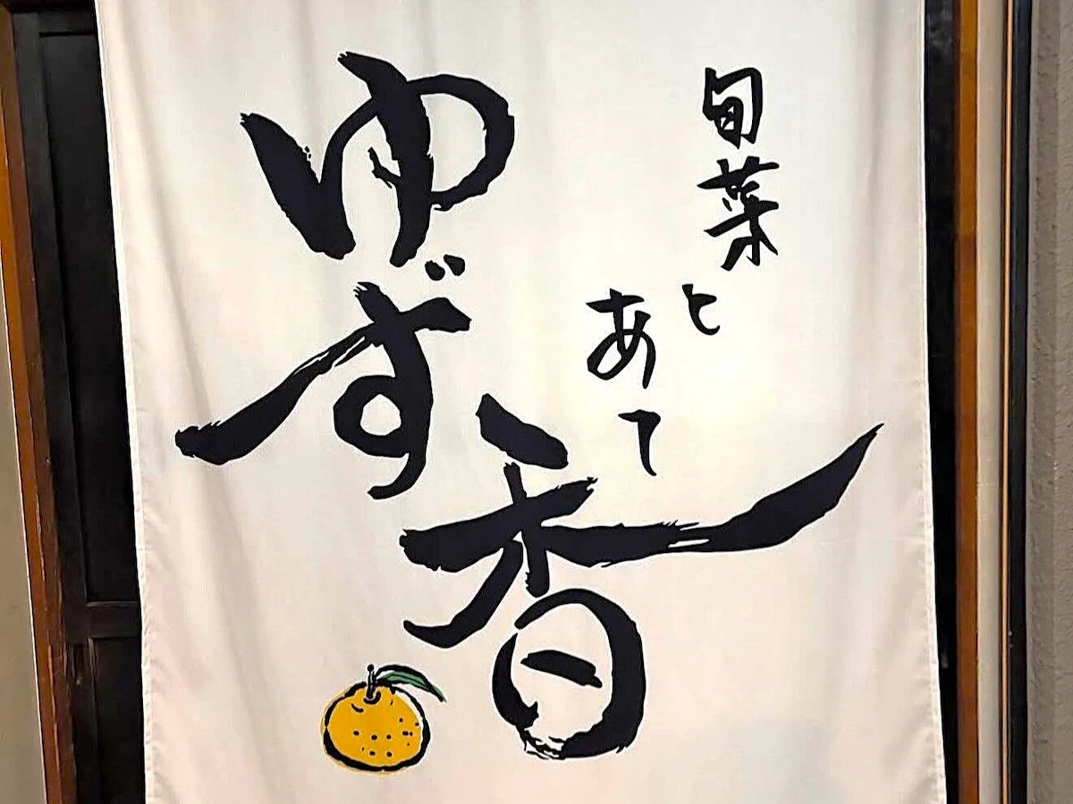 旬菜とあて ゆず香って居酒屋さんがオープンしてる!西鉄柳川駅近く【柳川市】