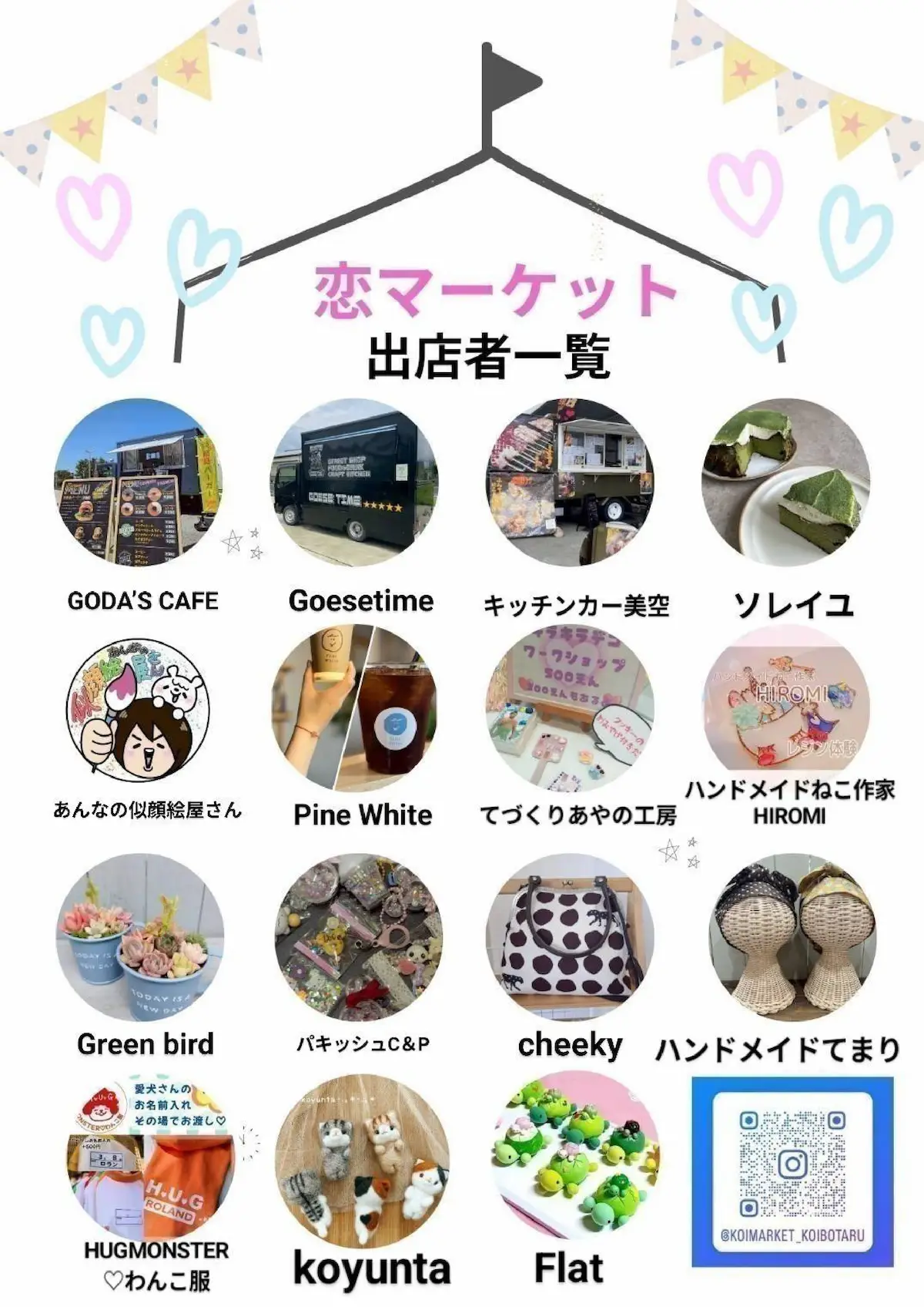 「恋マーケット in 恋ぼたる」の内容