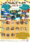 恋ぼたる「オータムキッズフェスタ2025」　キッズ遊具や縁日など楽しいがいっぱい！動物ふれあいコーナーも