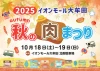 「秋の肉まつり2025」キッチンカーやステージイベントなど盛りだくさん！ヒロシも登場
