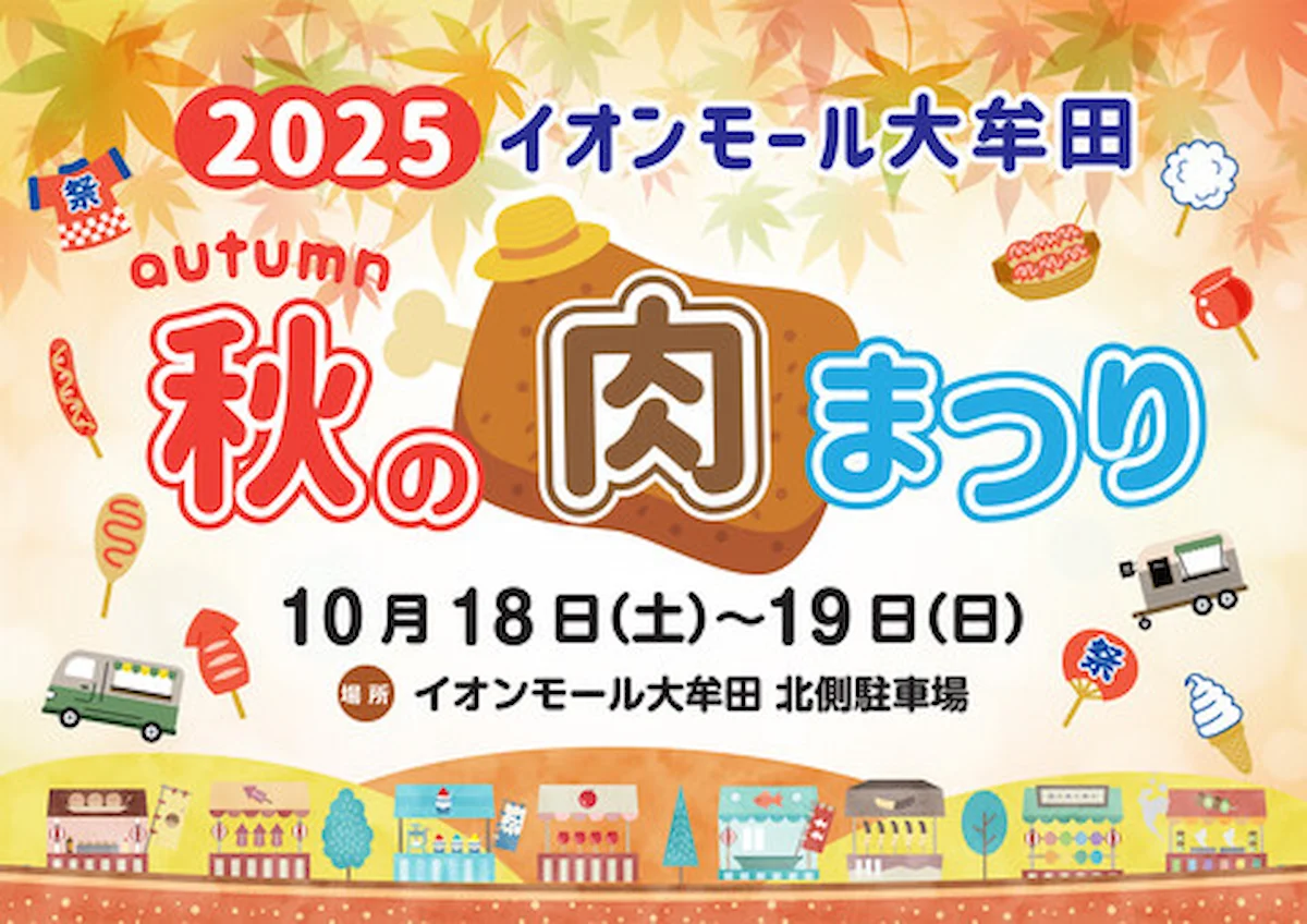 「秋の肉まつり2025」キッチンカーやステージイベントなど盛りだくさん!ヒロシも登場