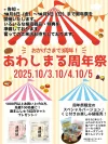 「あわしまる周年祭」　お買い得商品や数量限定のお楽しみ袋など販売！酒まんじゅう紅白セットのプレゼントも
