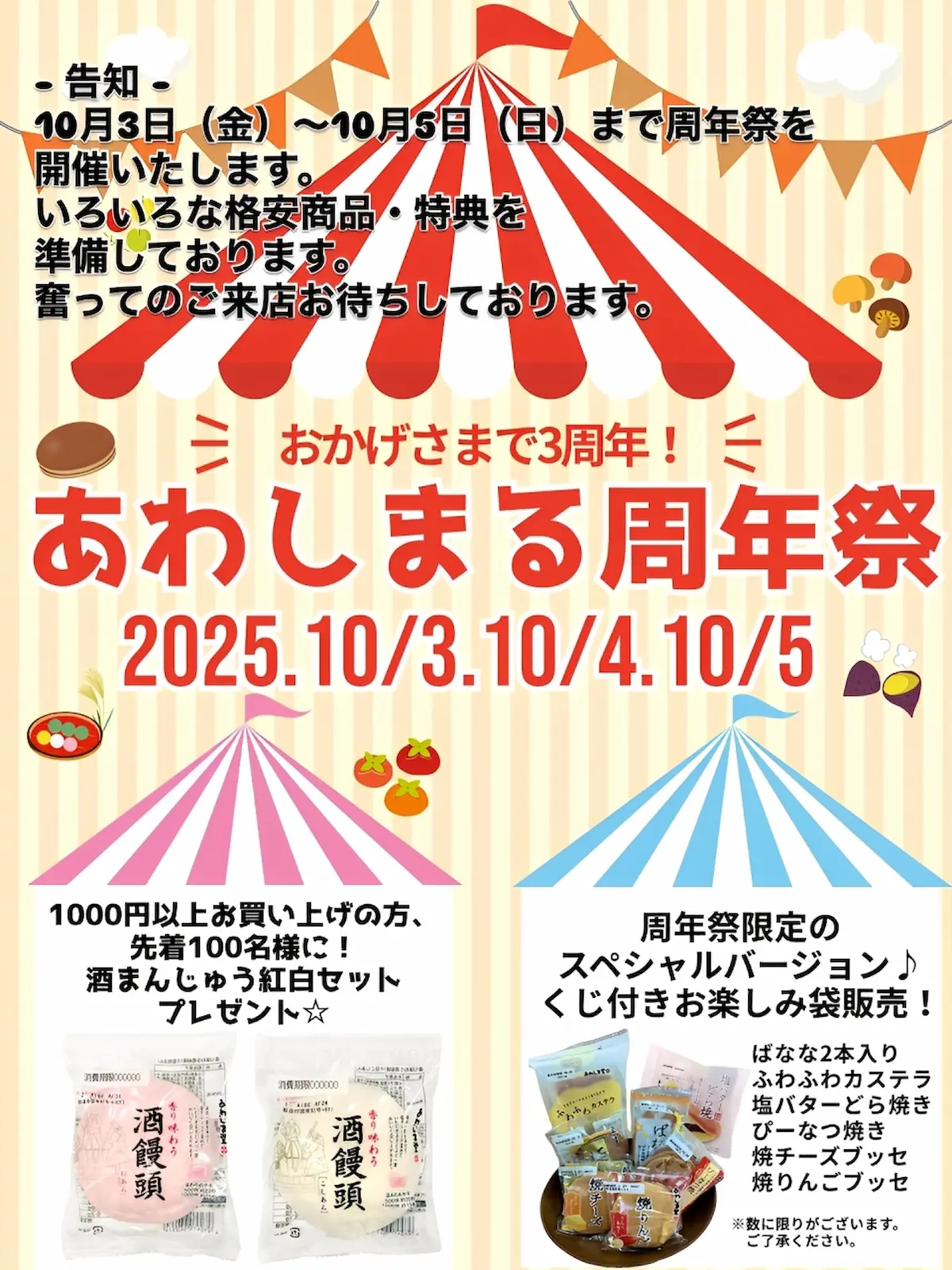 「あわしまる周年祭」　お買い得商品や数量限定のお楽しみ袋など販売！酒まんじゅう紅白セットのプレゼントも